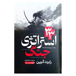 کتاب 33 استراتژی جنگ اثر رابرت گرین انتشارات یوشیتا