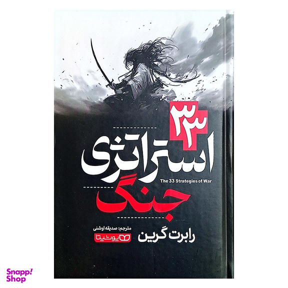 کتاب 33 استراتژی جنگ اثر رابرت گرین انتشارات یوشیتا