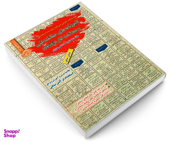 کتاب نمونه مطالب آموزشی و پرتکرار برگزار شده استخدامی آیین نامه های حفاظت فنی و بهداشت کار (HSE) اثر محمد علی عزیزی نشر رویای سبز