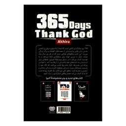 کتاب 365 روز شکرگزاری اثر آخیرا انتشارات اردیبهشت