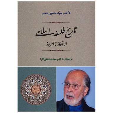 کتاب تاریخ فلسفه‌ی اسلامی از آغاز تا امروز اثر حسین نصر انتشارات جامی