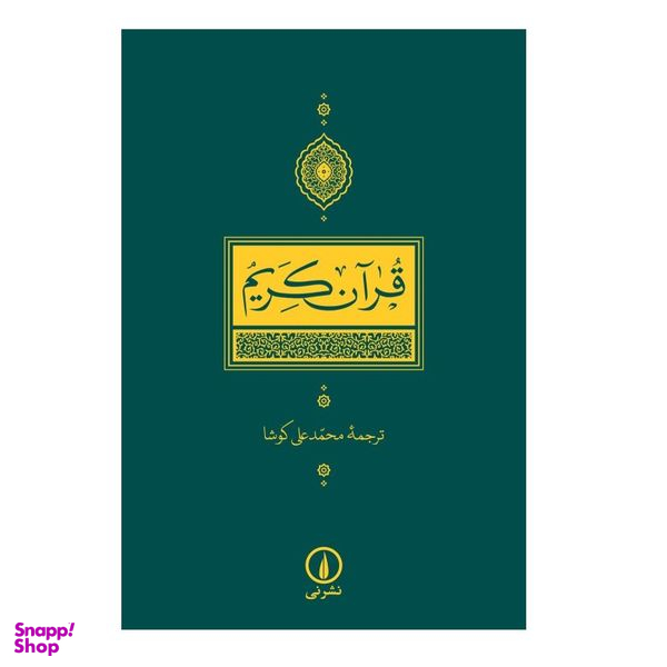 كتاب قرآن كريم ترجمه محمدعلی كوشا نشر نی