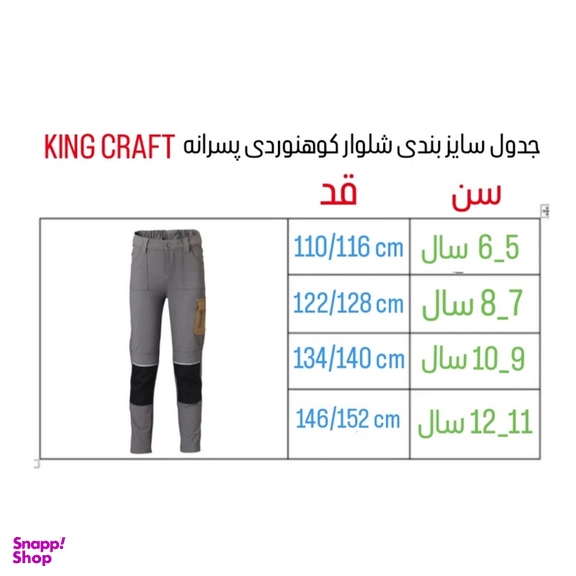 شلوار کوهنوردی پسرانه کینگ کرافت مدل 2025