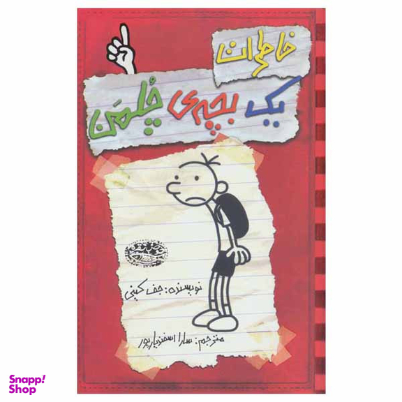 کتاب خاطرات یک بچه ی چلمن اثر جف کینی انتشارات حوض نقره جلد 1