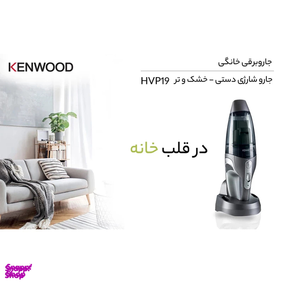 جارو شارژی کنوود مدل HVP19.000si
