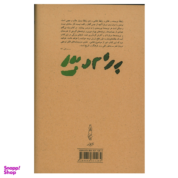 کتاب باید می گفتم اثر جمعی از نویسندگان انتشارات کارنامه