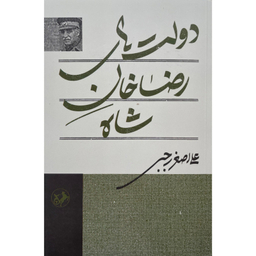 کتاب دولت های رضاخان شاه اثر علی اصغر رجبی نشر امیر کبیر