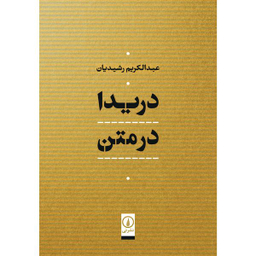 کتاب دريدا در متن اثر عبدالكريم رشيديان نشر نی