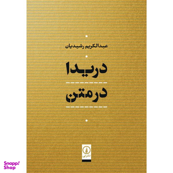 کتاب دريدا در متن اثر عبدالكريم رشيديان نشر نی