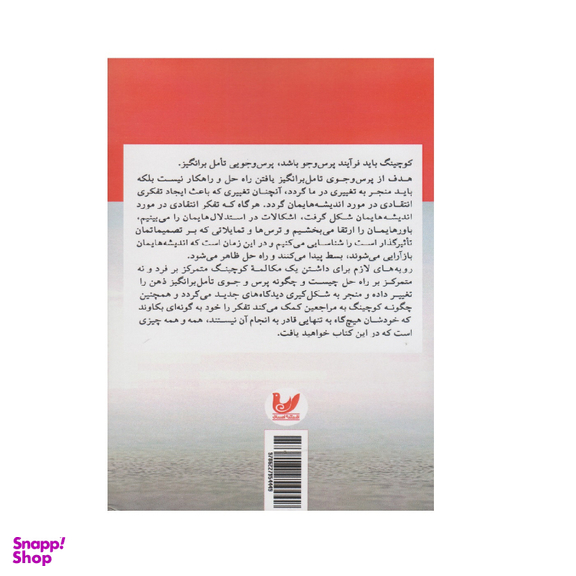 کتاب مراجع را کوچ کن نه مشکل را اثر مارسیا رینولدز انتشارات اندیشه احسان