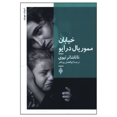 کتاب خيابان مموريال درايو اثر ناتاشا ترتوی انتشارات جمهوری