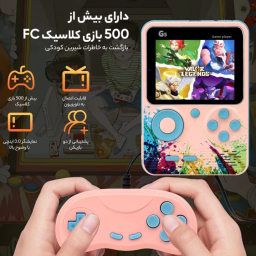 کنسول بازی قابل حمل دونفره مدل G5