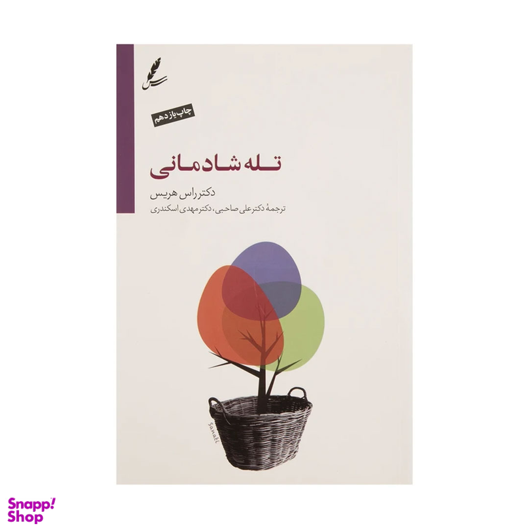 کتاب تله شادمانی اثر راس هریس نشر سایه سخن