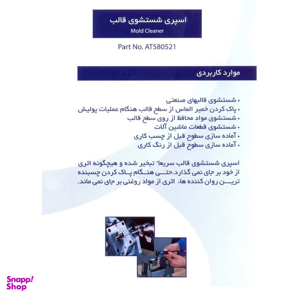 اسپری شست و شو قالب کد 580521 حجم 400 میلی لیتر