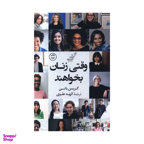 کتاب وقتی زنان بخواهند اثر گریس بانی انتشارت کوله پشتی