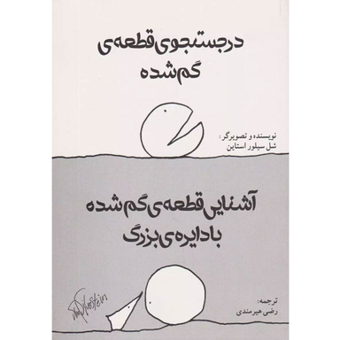 کتاب در جستجوی قطعه گم شده اثر شل سیلور استاین انتشارات شولا