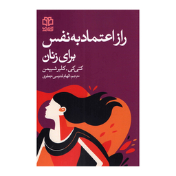 کتاب راز اعتماد به نفس برای زنان اثر کتی کی و کلیر شیپمن انتشارات ادبیات معاصر