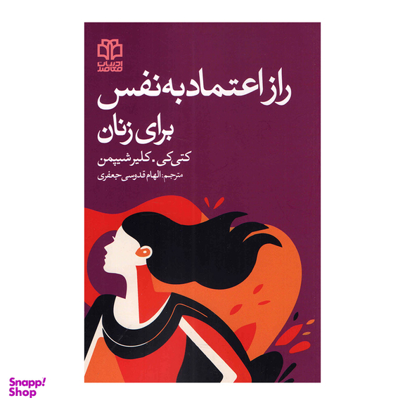 کتاب راز اعتماد به نفس برای زنان اثر کتی کی و کلیر شیپمن انتشارات ادبیات معاصر