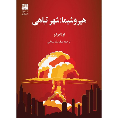 کتاب هیروشیما شهر تباهی اثر اوتا یوکو انتشارات دانش آفرين