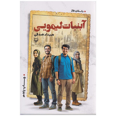 کتاب آبنبات لیمویی اثر مهرداد صدقی انتشارات سوره مهر