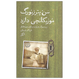 کتاب سن پترزبورگ موزیکانچی دارد اثر علی اکبر شیروانی نشر اطراف