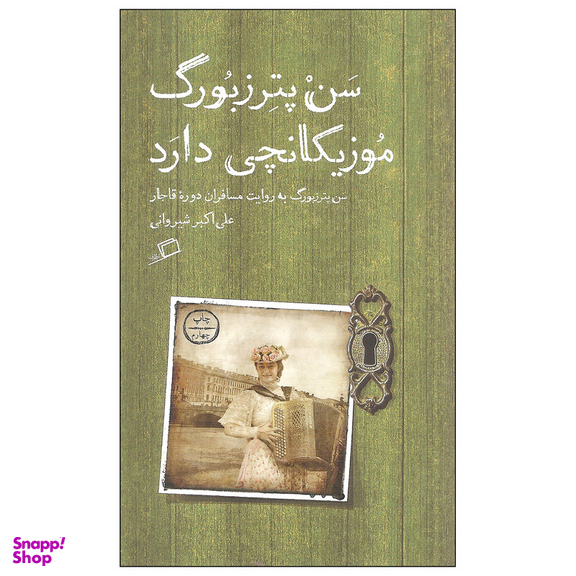 کتاب سن پترزبورگ موزیکانچی دارد اثر علی اکبر شیروانی نشر اطراف