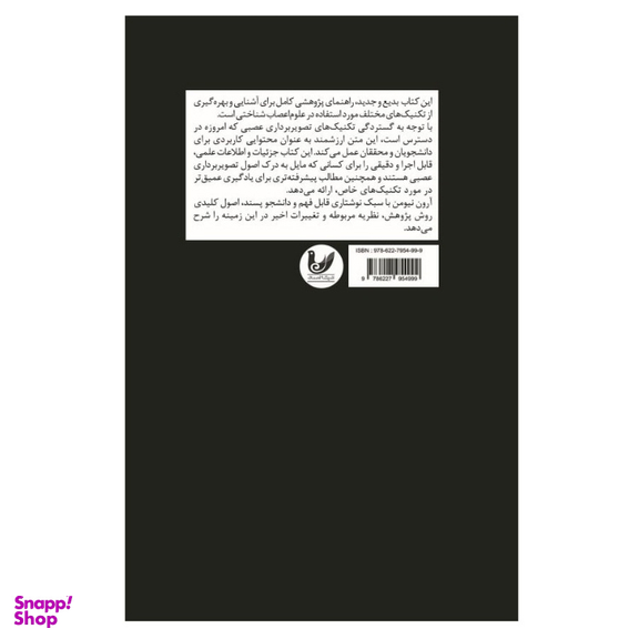 کتاب روش تحقیق در علوم اعصاب شناختی اثر آرون نیومن انتشارات اندیشه احسان