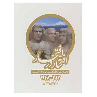 کتاب افتخار در افتخار اثر صدرالدین کاظمی انتشارات بهنود