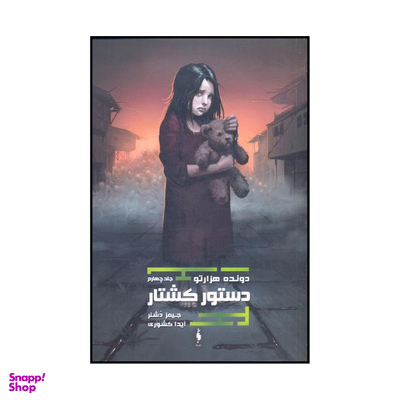 کتاب دستور کشتار اثر جیمز دشنر نشر باژ