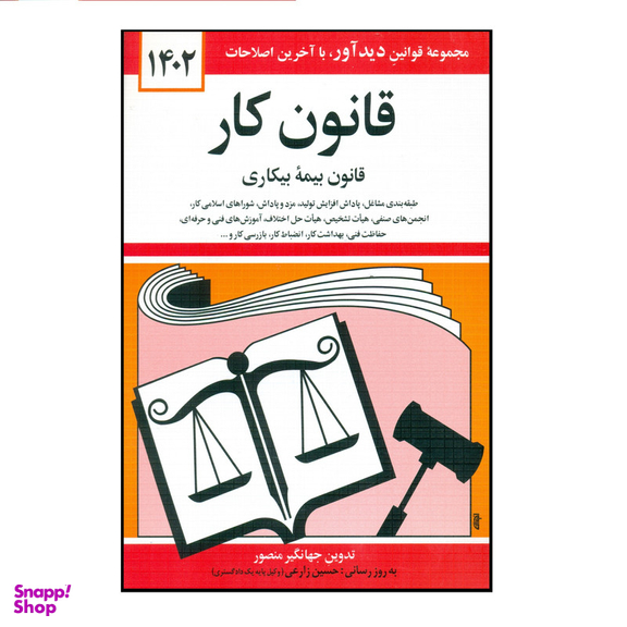 کتاب قانون کار 1402 اثر جهانگیر منصور نشر دوران