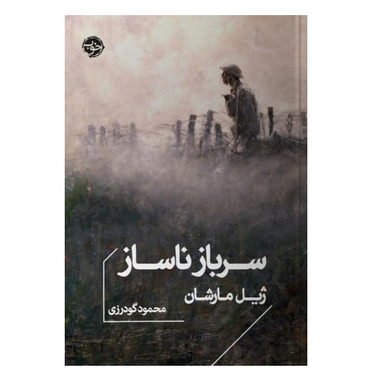 کتاب سرباز ناساز اثر ژیل مارشان نشر خوب