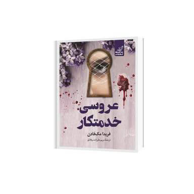 کتاب عروسی خدمتکار اثر فریدا مک‌ فادن انتشارات کتاب کوله پشتی