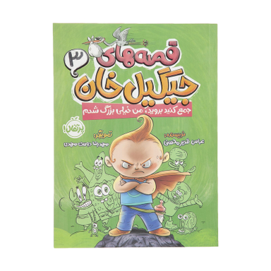 کتاب قصه های جیگیل خان اثر عباس قدیر محسنی انتشارات پرتقال جلد 3