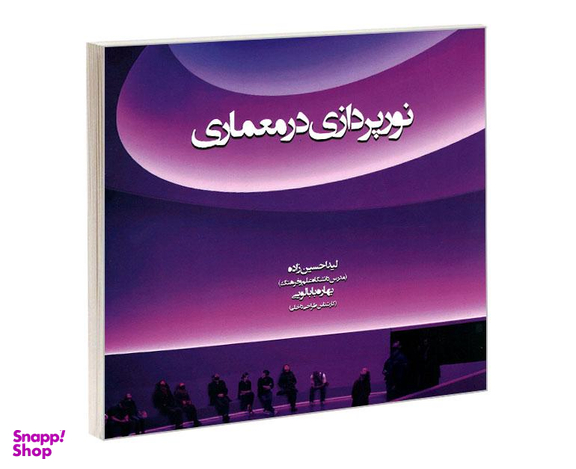 کتاب نورپردازی در معماری اثر لیدا حسین زاده و بهاره بابالویی نشر علم و دانش