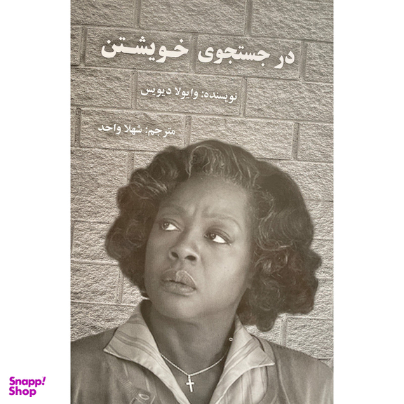 کتاب در جستجوی خويشتن اثر وايولا ديويس انتشارات پرديس آباريس