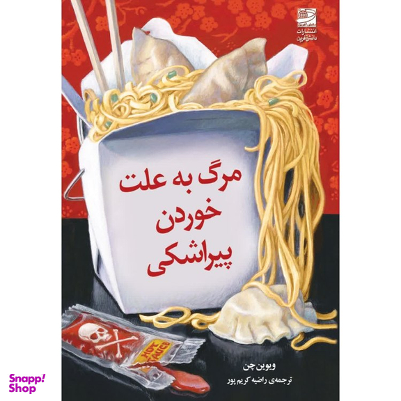 کتاب مرگ به علت خوردن پیراشکی اثر ویوین چن انتشارات دانش آفرین