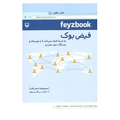 کتاب فیض بوک اثر ناصر فیض انتشارات سوره مهر