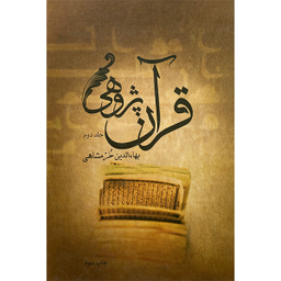کتاب قرآن پژوهی اثر بهاءالدين خرمشاهی نشر علمی فرهنگی 2 جلدی