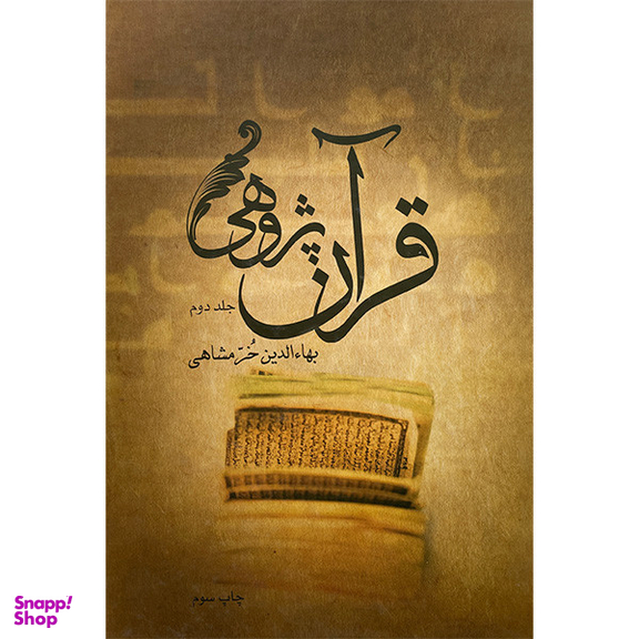 کتاب قرآن پژوهی اثر بهاءالدين خرمشاهی نشر علمی فرهنگی 2 جلدی