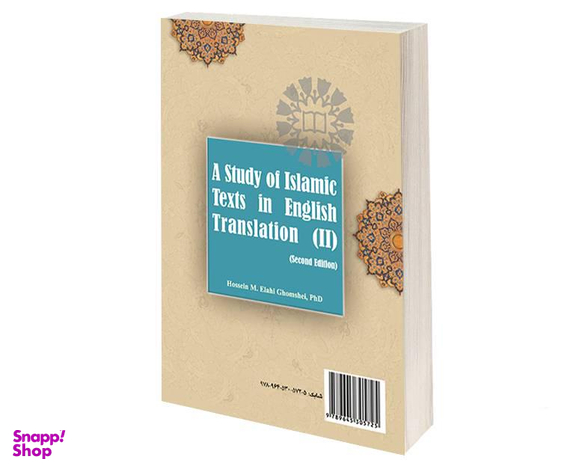 بررسی آثار ترجمه شده اسلامی (2) اثر دکتر حسین محی الدین الهی قمشه‌ای نشر سمت