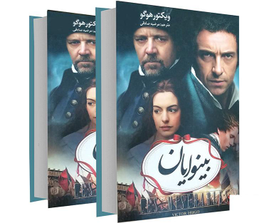 کتاب بینوایان اثر ویکتور هوگو انتشارات آسو مجموعه ۲ جلدی