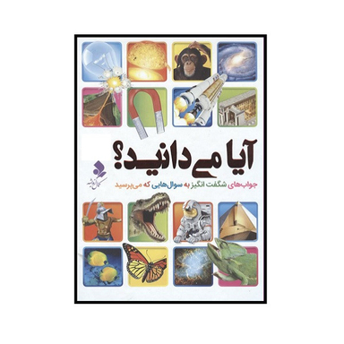 کتاب آیا می دانید اثر جمعی از نویسندگان انتشارات کمال اندیشه