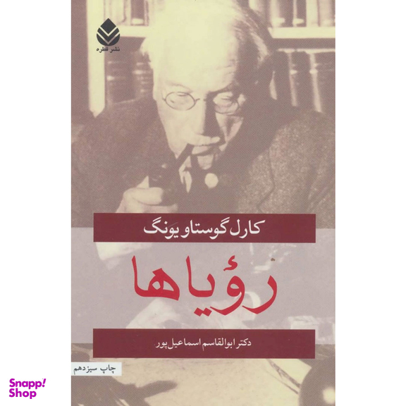 کتاب رویاها اثر کارل گوستاو یونگ نشر قطره