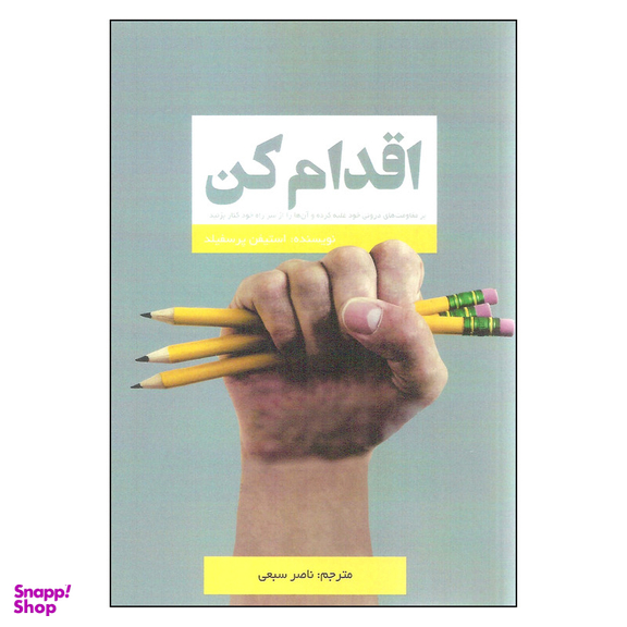 کتاب اقدام کن اثر استیفن پرسفیلد نشر آدینه