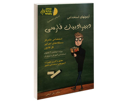 کتاب آزمونهای استخدامی دبیر ادبیات فارسی اثر علی ذبیحی نشر آئین طب