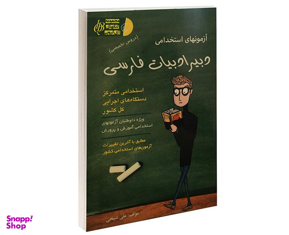 کتاب آزمونهای استخدامی دبیر ادبیات فارسی اثر علی ذبیحی نشر آئین طب