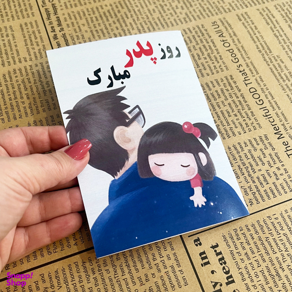 کارت پستال طرح روز پدر کد 1