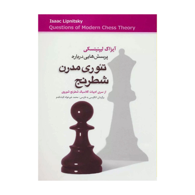 کتاب پرسش هایی درباره تیوری مدرن شطرنج اثر آیزاک لیپنیتسکی انتشارات شباهنگ