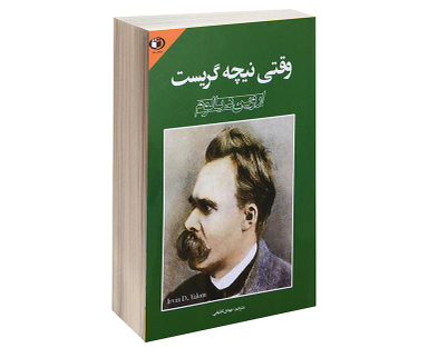 کتاب وقتی نیچه گریست اثر اروین د یالوم انتشارات حباب