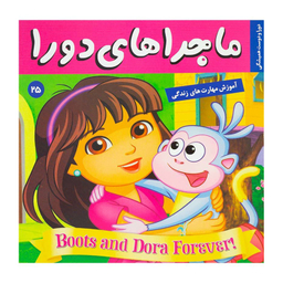 کتاب ماجراهای دورا 25 اثر سارا ویلسون انتشارات فرهنگ و هنر